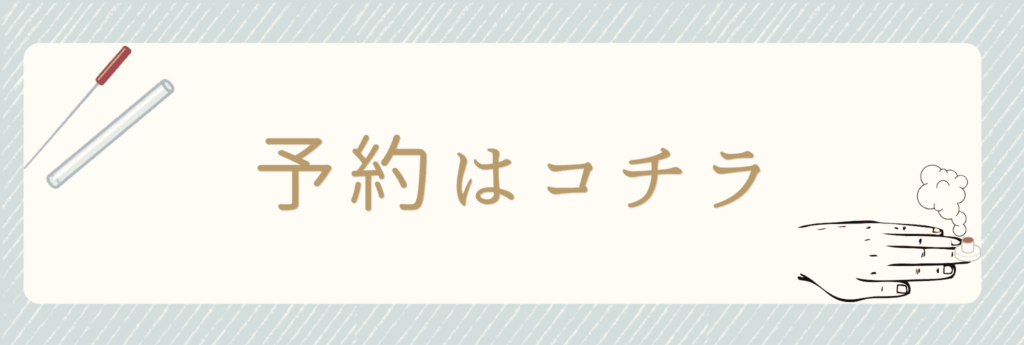 予約ボタン